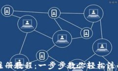 t p钱包电脑版注册教程：一步步教你轻松注册，