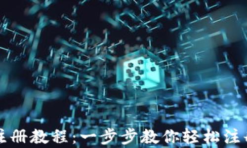 
t p钱包电脑版注册教程：一步步教你轻松注册，实现便捷支付