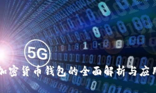 加密货币钱包的全面解析与应用