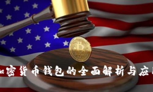 加密货币钱包的全面解析与应用