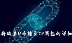 如何将欧易U币转至TP钱包的详细指南