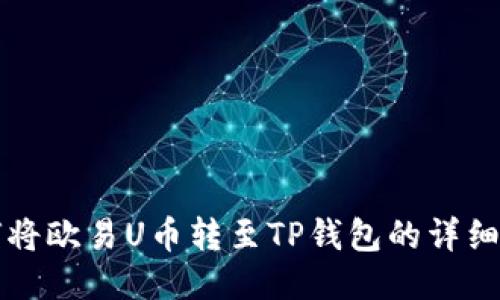 如何将欧易U币转至TP钱包的详细指南