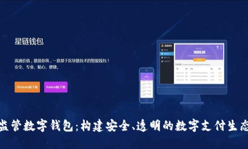 加强监管数字钱包：构建安全、透明的数字支付生态系统