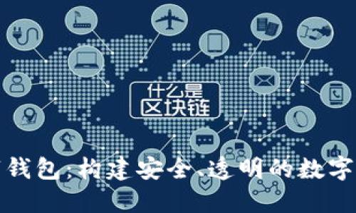 加强监管数字钱包：构建安全、透明的数字支付生态系统