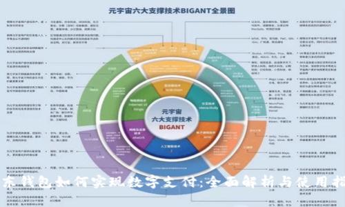 京东钱包如何实现数字支付：全面解析与使用指南