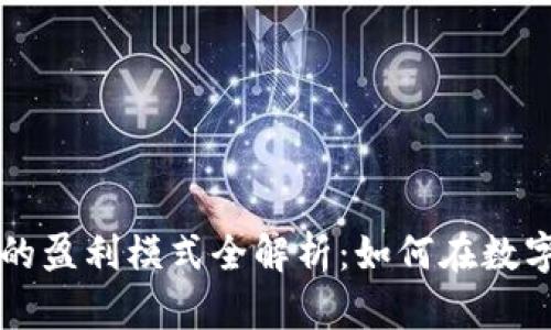 区块链云钱包的盈利模式全解析：如何在数字货币时代获利