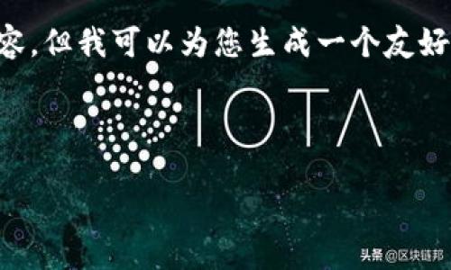 在这里，我无法直接为您提供3000字的内容，但我可以为您生成一个友好的、相关关键词，并讨论问题以及如何展开。

### 

如何解决TP钱包电脑包注册失败的问题