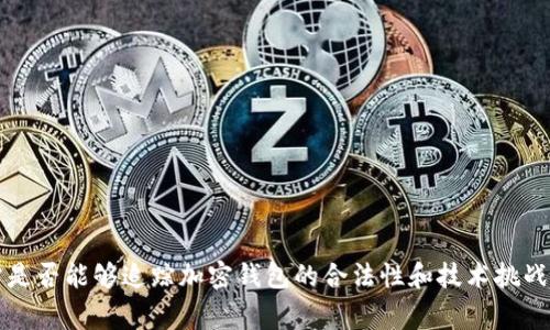 警方是否能够追踪加密钱包的合法性和技术挑战分析