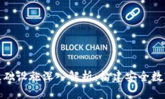 加密钱包的基础设施深入解析：构建安全数字资