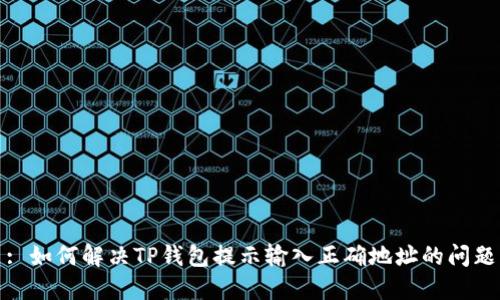: 如何解决TP钱包提示输入正确地址的问题
