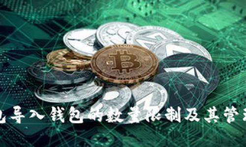 TP钱包导入钱包的数量限制及其管理指南