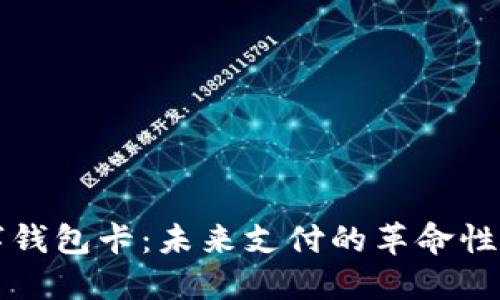 可视数字钱包卡：未来支付的革命性解决方案