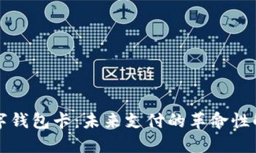 可视数字钱包卡：未来支付的革命性解决方案