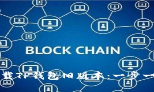 如何下载TP钱包旧版本：一步一步指导