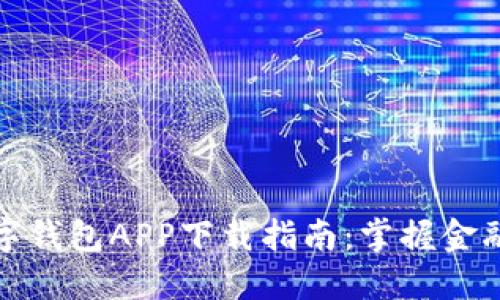 邮政数字钱包APP下载指南：掌握金融新趋势