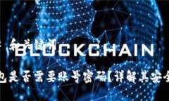 ### 和关键词tP钱包是否需要账号密码？详解其安