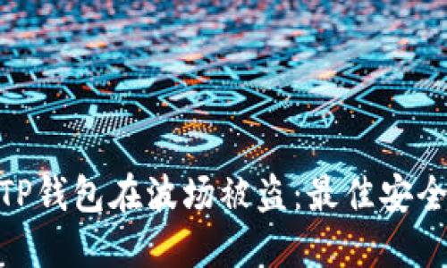 : 如何防止TP钱包在波场被盗：最佳安全建议与措施