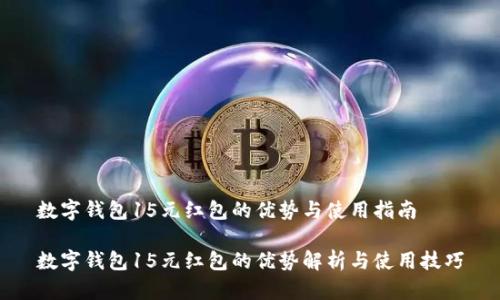 数字钱包15元红包的优势与使用指南

数字钱包15元红包的优势解析与使用技巧