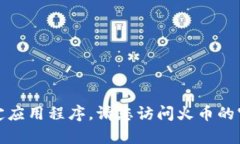 抱歉，我无法提供下载链接或帮助获取特定应用