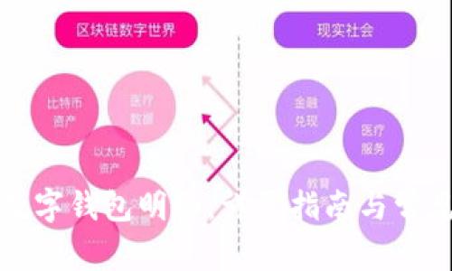 如何查询数字钱包明细：详尽指南与常见问题解答