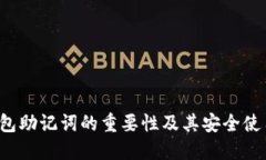  TP钱包助记词的重要性及其安全使用指南