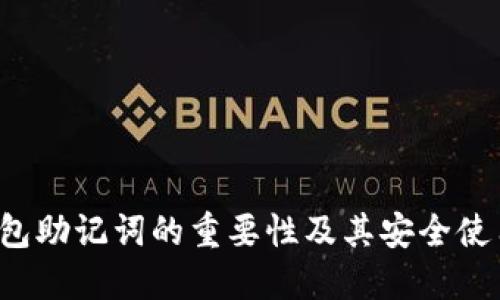  TP钱包助记词的重要性及其安全使用指南