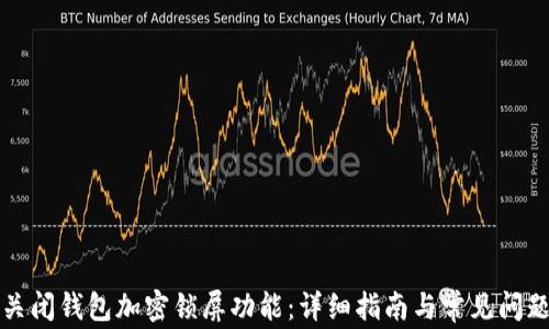 
如何关闭钱包加密锁屏功能：详细指南与常见问题解答