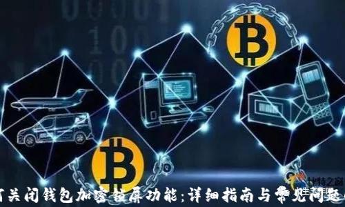 
如何关闭钱包加密锁屏功能：详细指南与常见问题解答