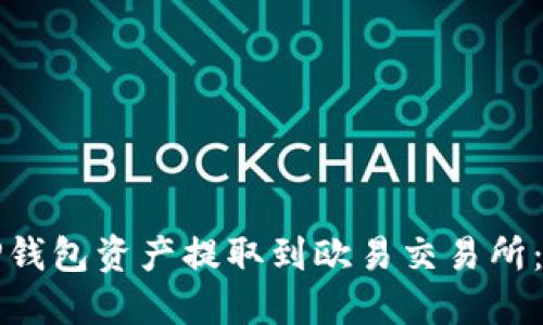 如何将TP钱包资产提取到欧易交易所：完整指南