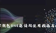 数字钱包ONE邀请码使用指南与推荐