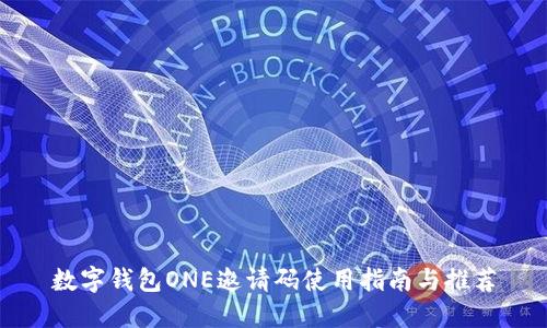 数字钱包ONE邀请码使用指南与推荐
