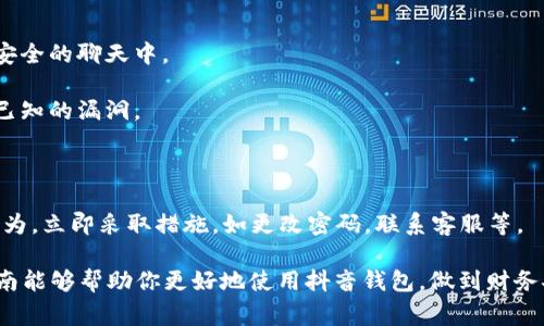    抖音钱包如何设置密码锁定？全面指南和常见问题解答  / 

 guanjianci  抖音钱包,密码锁定,抖音安全,支付安全  /guanjianci 

### 抖音钱包如何设置密码锁定

随着移动支付的普及，越来越多的人在抖音等社交平台上使用钱包进行资金往来和消费。为了保护用户的账户安全，抖音钱包设有密码锁定功能，可以有效防止未经授权的访问。那么，如何在抖音钱包上设置密码锁定？本文将在这里提供详细的步骤和解答。

#### 一、打开抖音应用

首先，确保你已经在手机上安装了抖音应用，并且使用你的账户成功登录。如果尚未下载，可以去各大应用商店搜索“抖音”进行下载。

#### 二、进入钱包页面

在主屏幕下方，你会看到“我”这个选项，点击它进入个人主页。在个人主页中，找到并点击“钱包”选项，这将引导你进入抖音钱包页面。

#### 三、找到安全设置

在钱包页面中，通常会有一个“设置”或者“安全”选项。点击进入之后，你会看到多个安全相关的选项，包含“密码锁定”、“指纹解锁”等功能。

#### 四、设置密码锁定

1. **选择密码锁定**：在安全设置中找到“密码锁定”选项，点击进入。
2. **设置密码**：系统会要求你输入一个6位数字的密码。注意，密码不仅要易于记忆，还要考虑到安全性，尽量避免使用简单的组合。
3. **确认密码**：输入完密码后，系统会要求你再次确认输入的密码，以确保没有输入错误。

#### 五、密码锁定成功

完成以上步骤后，系统会提示你设置成功。下次使用抖音钱包时，系统会提示你输入密码进行解锁。

### 抖音钱包密码锁定的好处

#### 一、保护账户安全

设置密码锁定是保护你账户安全的重要一步。即使你的手机丢失了，只要没有密码，其他人也无法轻易访问到你的抖音钱包。

#### 二、避免误操作

在设置了密码锁定之后，任何未经授权的操作都会被锁定，这样可以避免因误操作导致资金损失或者个人信息泄露。

#### 三、增强支付安全感

通过设置密码锁定，你可以在进行支付时拥有更强的安全感，尤其在使用公共Wi-Fi进行支付时，更加能够保证你的交易安全。

### 常见问题解答

在实际操作中，用户可能会遇到一些问题，以下是对这些常见问题的详细解答。

#### 问题一：我忘记了抖音钱包的密码，该如何找回？

如果你忘记了抖音钱包的密码，恢复是一个相对简单的过程。首先，在输入密码的界面上，通常会有一个“忘记密码”的链接。点击这个链接后，系统会要求你进行身份验证，这可能包括：

1. **手机验证**：系统可能会发送一个验证码到你的注册手机号码，输入正确的验证码可以帮助你重置密码。
2. **账号安全问题**：如果你在注册时设置了安全问题，可以通过正确回答这些问题来重置密码。

一旦验证成功，系统会引导你输入一个新密码。设置新密码时，确保遵循之前提到的安全原则，避免使用简单的数字组合。

完成这些步骤后，你就可以使用新密码重新访问抖音钱包了。

#### 问题二：设置密码锁定后还需要其他安全措施吗？

虽然设置了密码锁定可以大大提高账户的安全性，但为了更全面的保护，建议用户采取以下额外的安全措施：

1. **启用双重验证**：许多平台提供双重验证功能，开启后，除了输入密码之外，用户还需提供一次性验证码。这样即使密码被盗，黑客仍然难以进入你的账户。
    
2. **定期更换密码**：定期更换抖音钱包的密码可以进一步增强安全性。如果你获取到了一些不寻常的账户信息，最好立即更改密码。

3. **注意公共网络使用**：在公共场所使用公共Wi-Fi时，避免进行账户登录和支付操作。如果必须使用，请考虑使用VPN来加密活动。

4. **定期监控账户活动**：定期检查你的账户交易记录。一旦发现任何可疑交易，及时与抖音客服进行联络。

#### 问题三：如果用其他设备登录抖音钱包，需要重设密码吗？

如果你在新的设备上登录抖音钱包，通常不需要重新设置密码。但是，你需要注意以下几点：

1. **确认设备安全性**：确保新的设备是安全的，安装了可靠的安全软件，并且没有恶意软件。如果在不可信的设备上输入密码，容易遭受信息盗窃。

2. **多重安全提示**：在使用新设备时，系统可能会进行验证，如发送验证码至注册的手机。确认你的身份后才能顺利登录。

3. **必要时重置密码**：如果在新设备上登录后，感到账户安全受到威胁，可以选择更改密码，以防账户被他人访问。

#### 问题四：如何防止抖音钱包被盗用？

防止抖音钱包被盗用的关键在于提高个人的安全意识和使用防范措施：

1. **避免泄露账户信息**：切勿将账户密码或敏感信息以任何形式共享给他人，尤其是在社交平台或非安全的聊天中。

2. **及时更新应用**：保持你的抖音应用以及手机操作系统保持最新版本，开发者通常会通过更新修补已知的漏洞。

3. **使用强密码**：设置复杂度较高的密码，并定期更换。同时避免重复使用同一密码于多个平台。

4. **定期检查账户和交易记录**：通过定期检查账户活动，及时发现任何异常情况，一旦发现疑似盗用行为，立即采取措施，如更改密码，联系客服等。

通过上述的设置和措施，可以大大增强抖音钱包的安全性，保护你的资金和个人信息不受威胁。希望本指南能够帮助你更好地使用抖音钱包，做到财务安全管理。