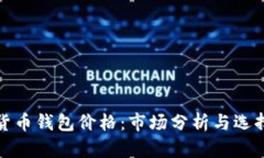 数字货币钱包价格：市场分析与选择指南