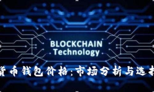 数字货币钱包价格：市场分析与选择指南