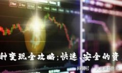  TP钱包币种变现全攻略：快速、安全的资产转换