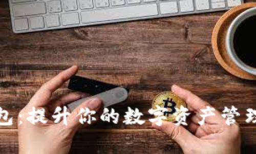 楚天龙数字钱包：提升你的数字资产管理效率与安全性