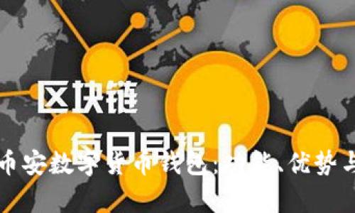 深入解析币安数字货币钱包：功能、优势与使用指南