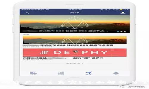 TP钱包显示的资产是否真实？全面解析与常见问题解答