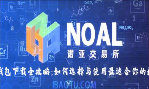 区块链钱包下载全攻略：如何选择与使用最适合你的数字钱包