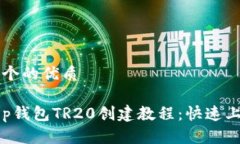 思考一个的优质详解t p钱包TR20创建教程：快速上