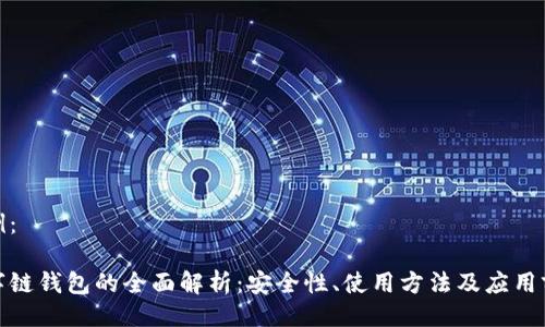 示例:
数字链钱包的全面解析:安全性、使用方法及应用前景