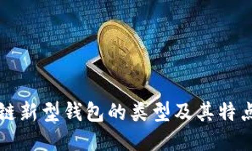 区块链新型钱包的类型及其特点详解