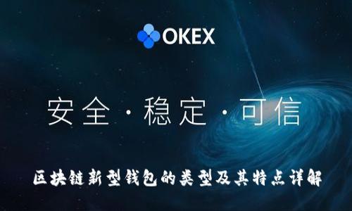 区块链新型钱包的类型及其特点详解