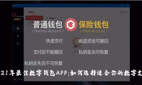 揭秘2021年最佳数字钱包APP：如何选择适合你的数字支付工具