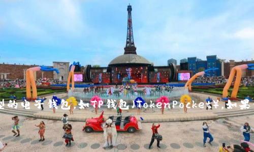在这个数字钱包和区块链技术日益普及的时代，许多用户可能会考虑使用各种类型的电子钱包，如TP钱包（TokenPocket）。如果你正在寻找有关下载和安装TP钱包的信息，并想知道是否有奖赏，那么请继续阅读。

下载TP钱包并安装有奖吗？详细指南与常见问题解答
