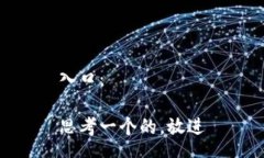 入口：思考一个的，放进