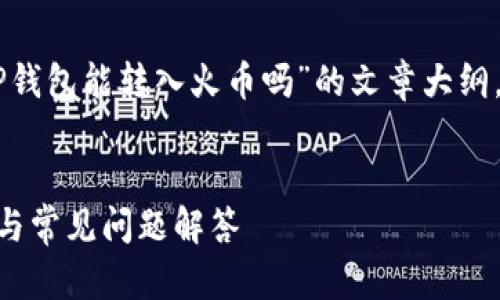 在这里，我将为您提供一个关于“T P钱包能转入火币吗”的文章大纲，包括、关键词、详细介绍及相关问题。


如何将T P钱包转入火币：完整指南与常见问题解答