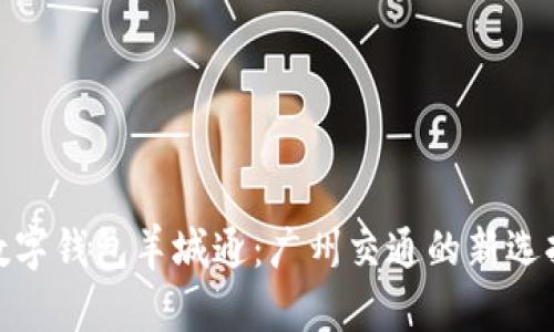 数字钱包羊城通：广州交通的新选择