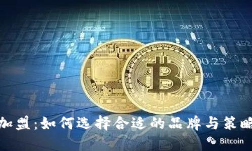 数字钱包加盟：如何选择合适的品牌与策略实现盈利