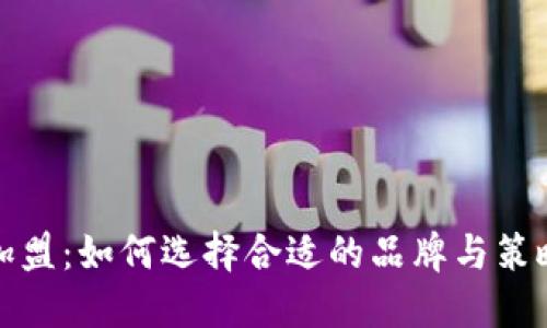 数字钱包加盟：如何选择合适的品牌与策略实现盈利